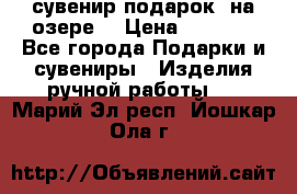 сувенир-подарок “на озере“ › Цена ­ 1 250 - Все города Подарки и сувениры » Изделия ручной работы   . Марий Эл респ.,Йошкар-Ола г.